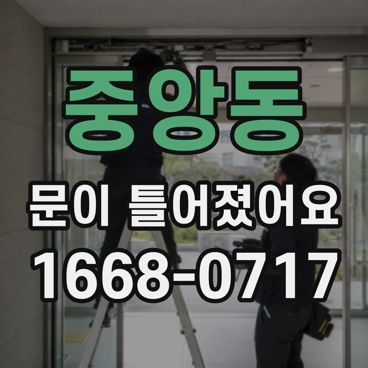 중앙동 문이 틀어졌어요
