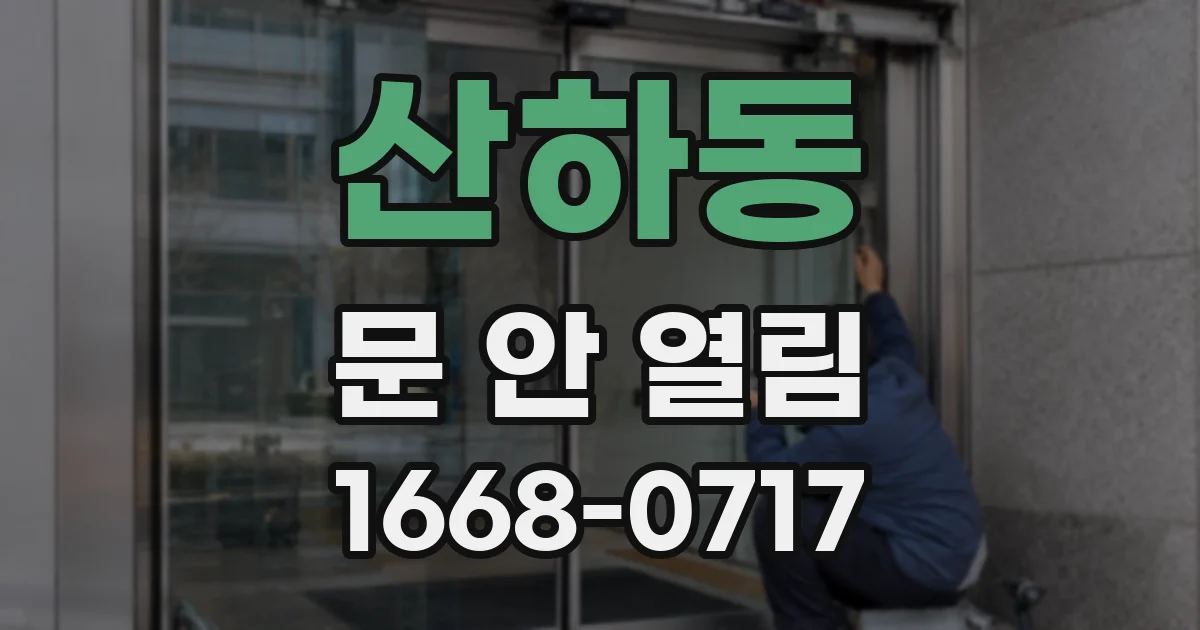 산하동 문 안 열림