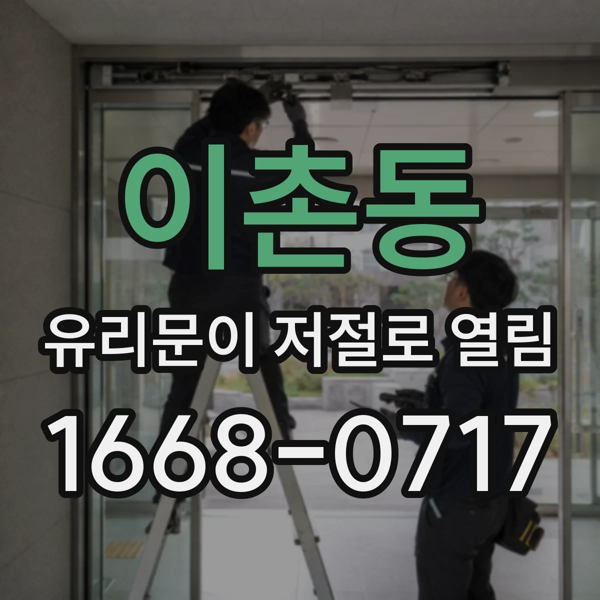 이촌동 유리문이 저절로 열림