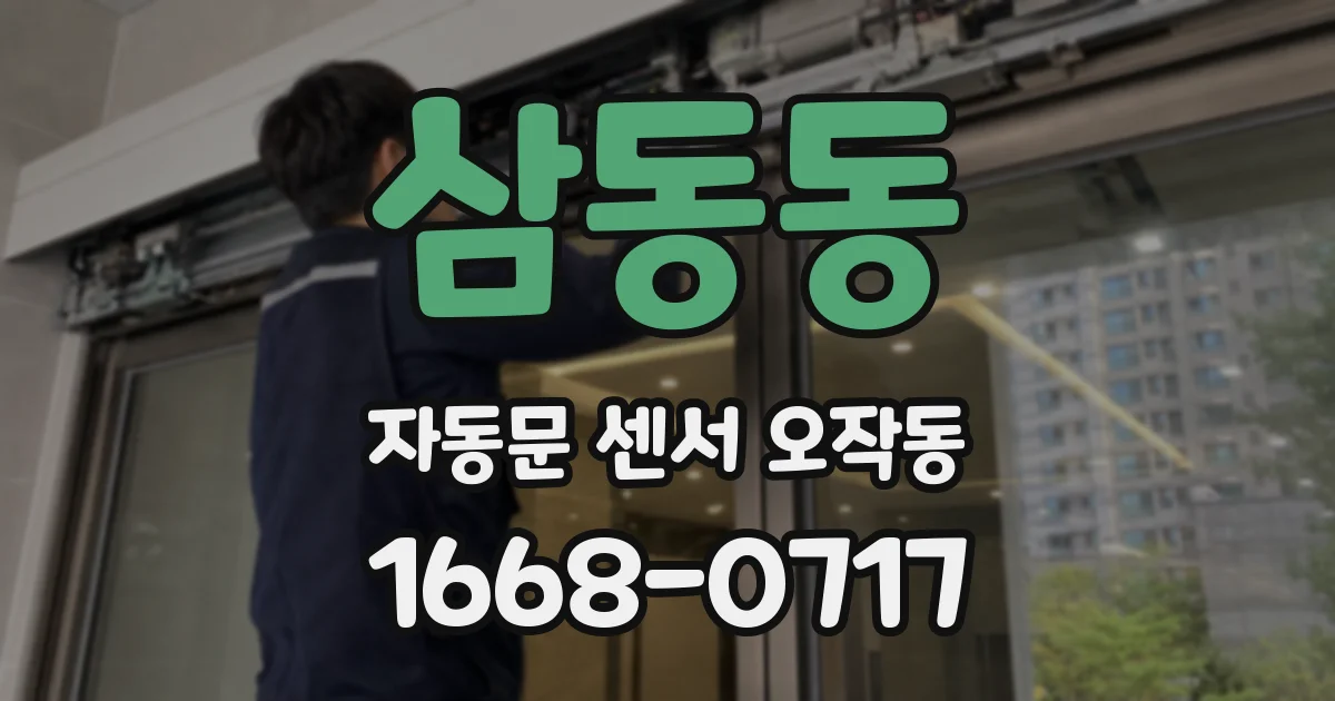 삼동동 자동문 센서 오작동