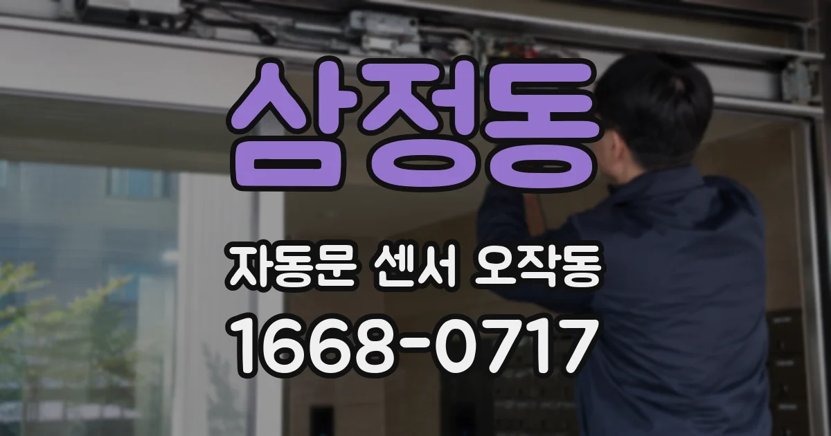 삼정동 자동문 센서 오작동