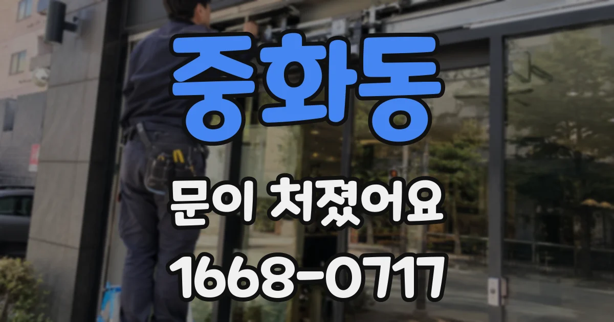 중화동 문이 처졌어요