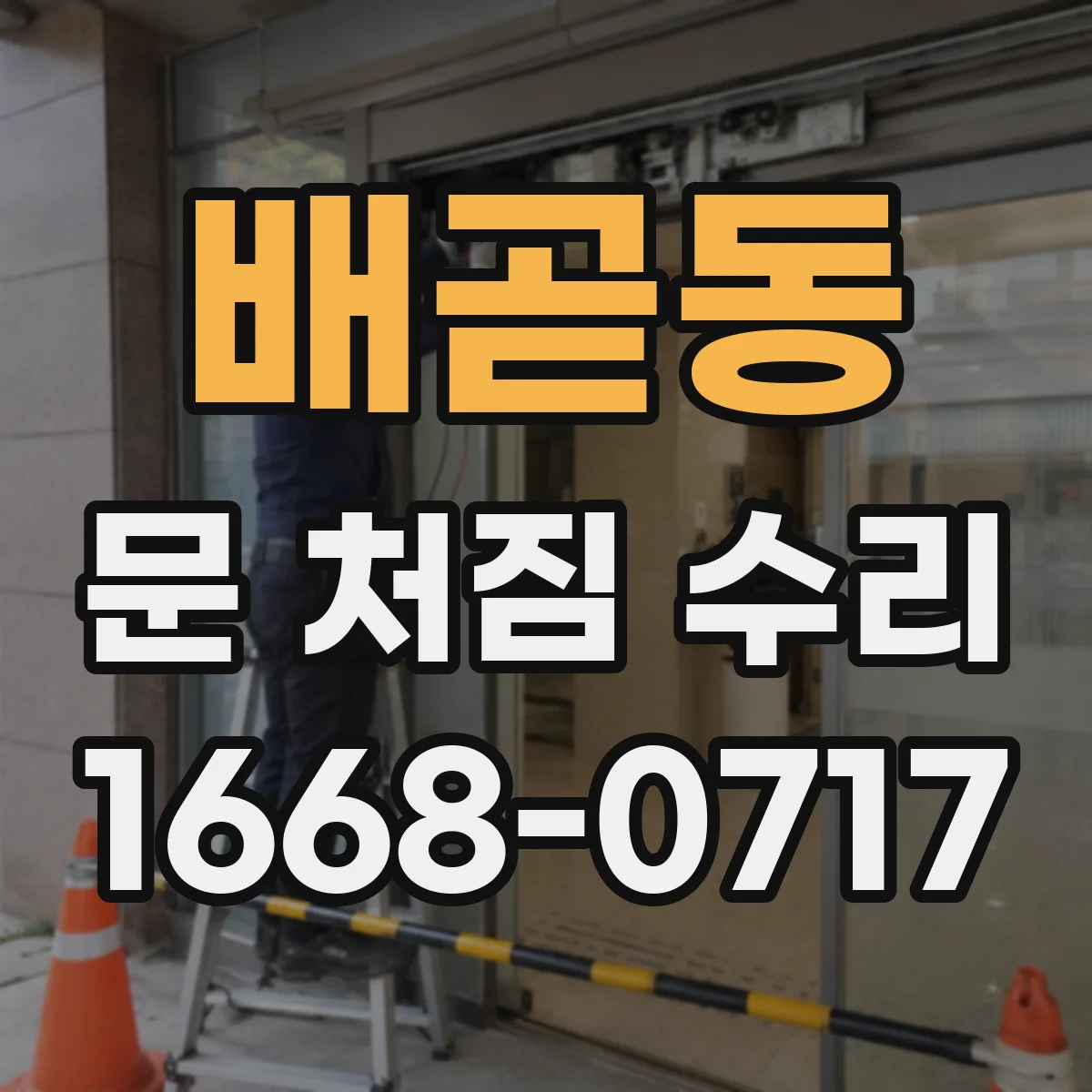 배곧동 문 처짐 수리