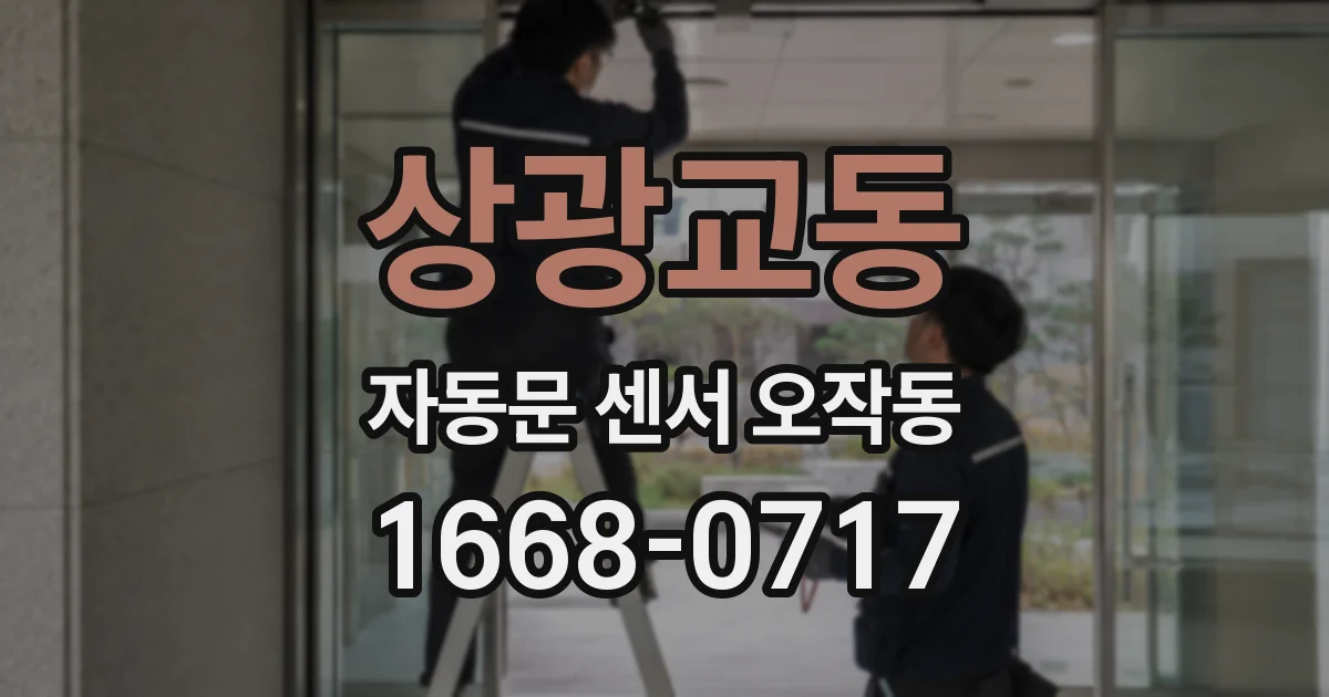 상광교동 자동문 센서 오작동