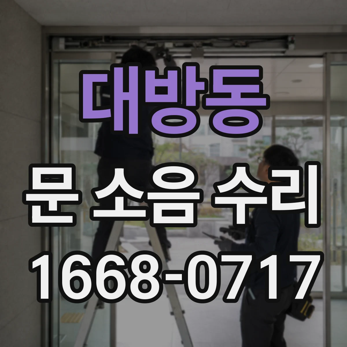 대방동 문 소음 수리