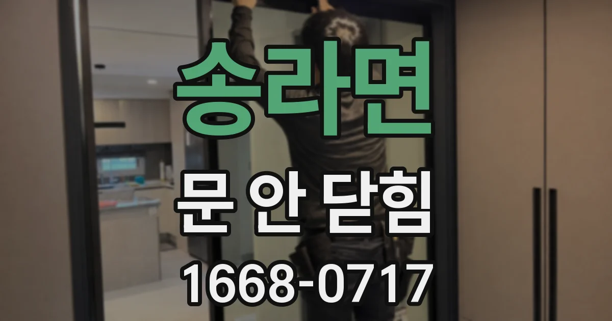 송라면 문 안 닫힘