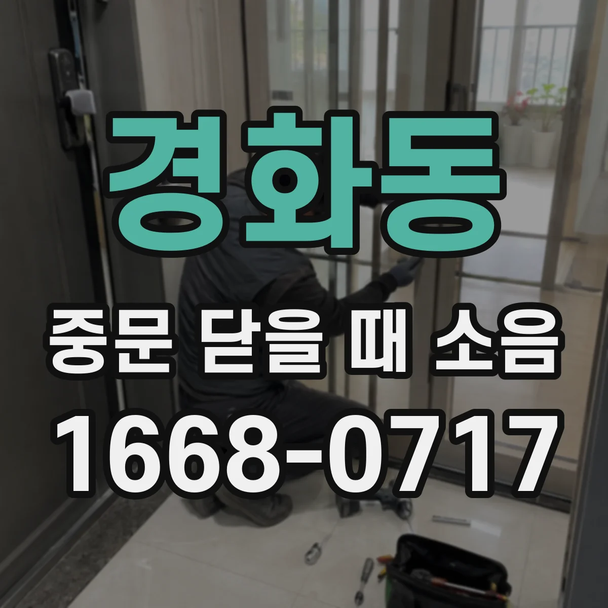 경화동 중문 닫을 때 소음