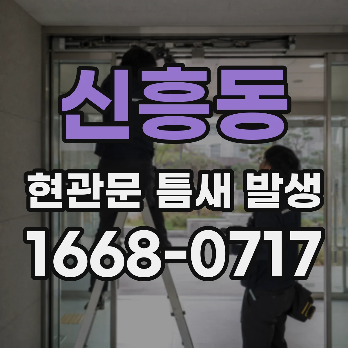 신흥동 현관문 틈새 발생