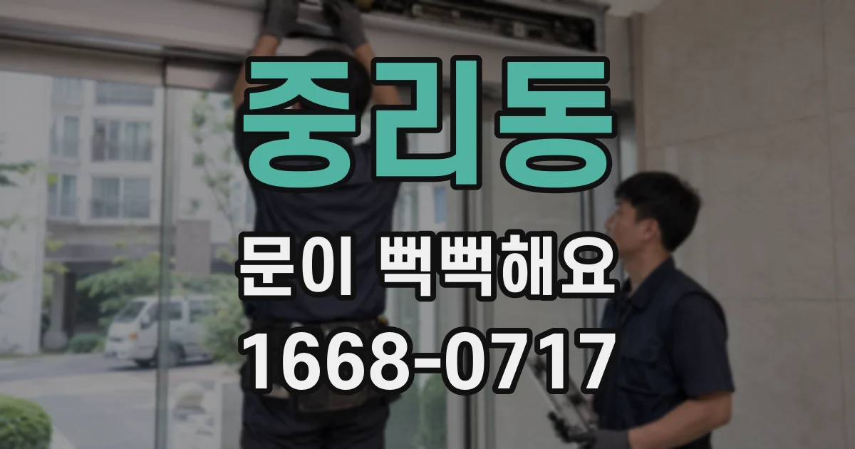 중리동 문이 뻑뻑해요