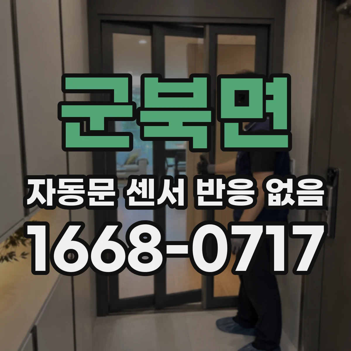 군북면 자동문 센서 반응 없음