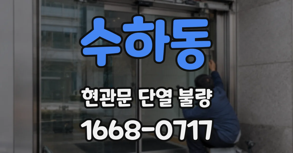 수하동 현관문 단열 불량