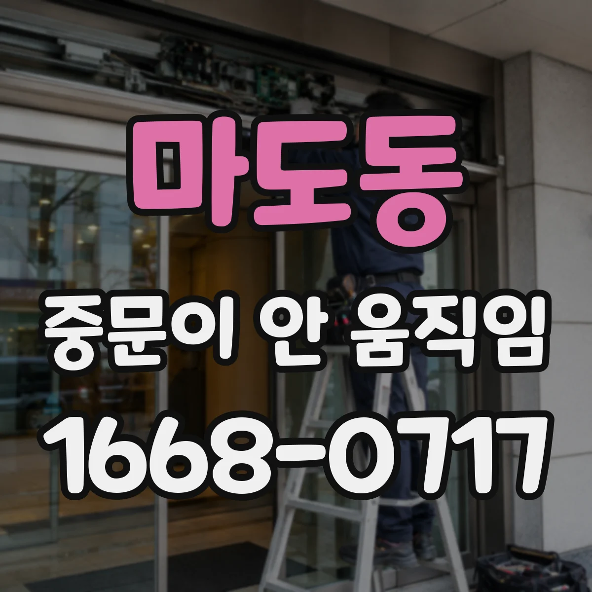 마도동 중문이 안 움직임