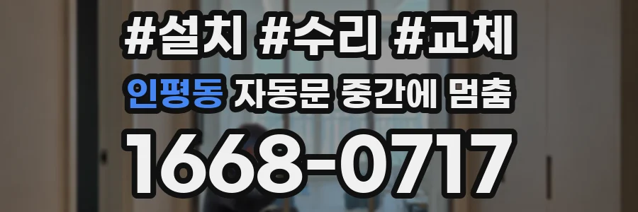 인평동 자동문 중간에 멈춤