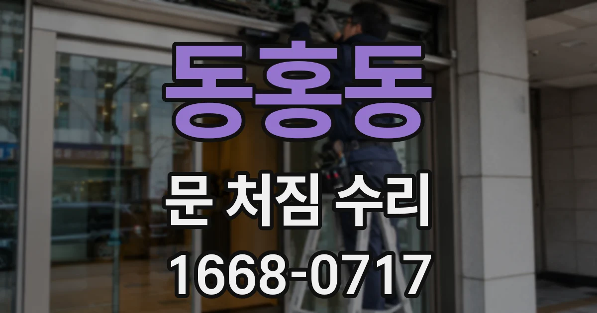 동홍동 문 처짐 수리