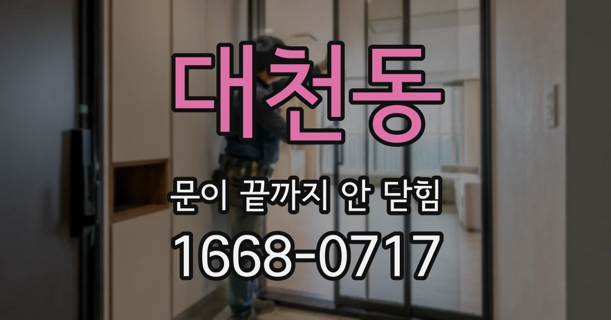 대천동 문이 끝까지 안 닫힘