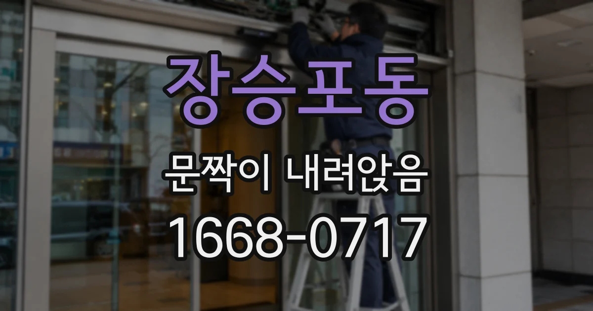 장승포동 문짝이 내려앉음