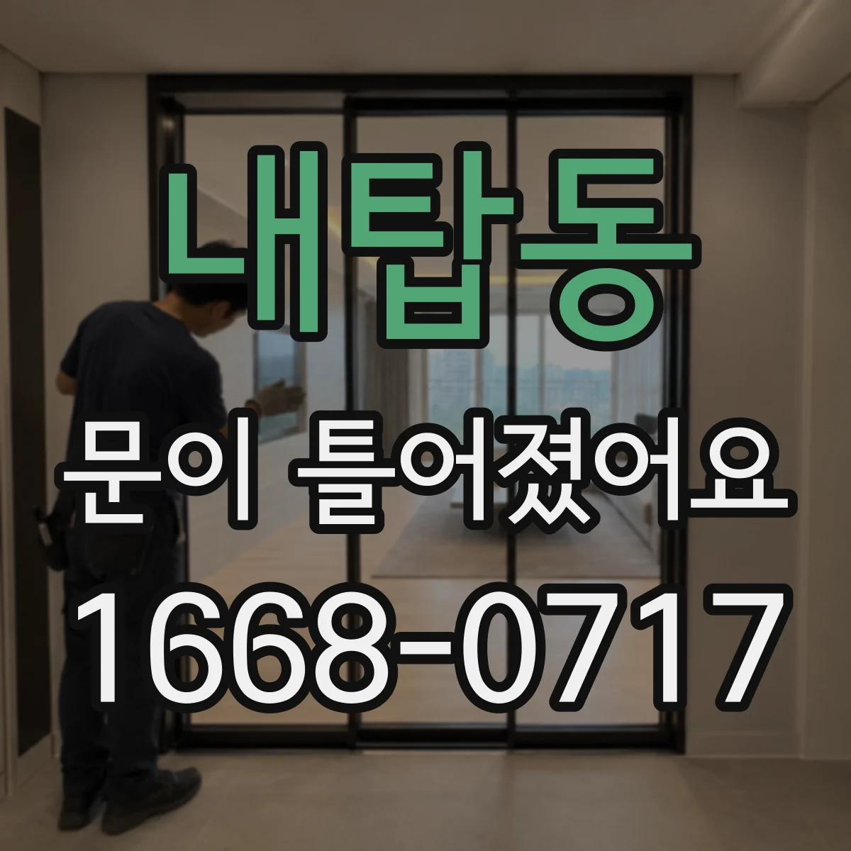 내탑동 문이 틀어졌어요