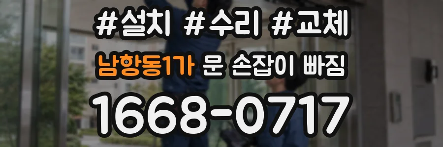 남항동1가 문 손잡이 빠짐