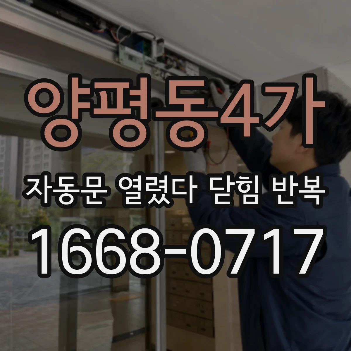 양평동4가 자동문 열렸다 닫힘 반복