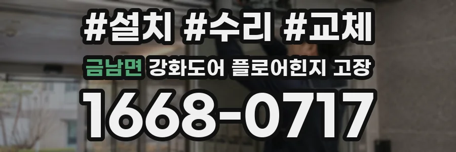 금남면 강화도어 플로어힌지 고장