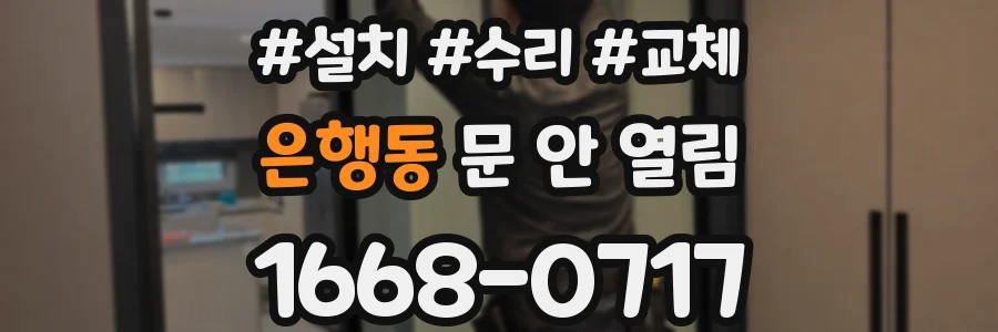 은행동 문 안 열림