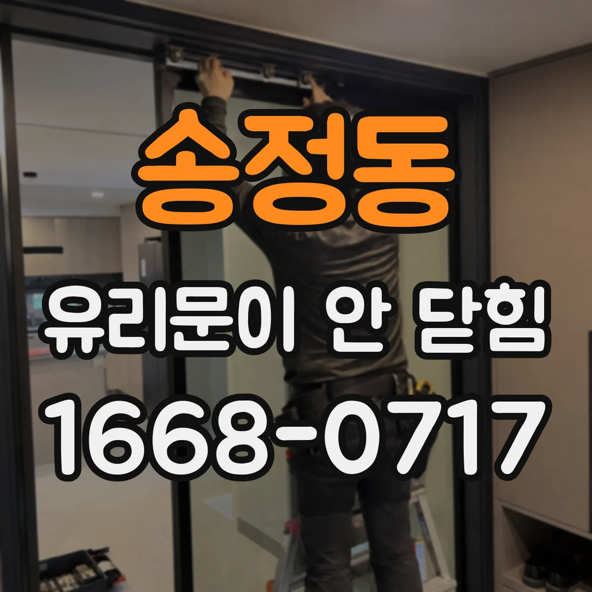 송정동 유리문이 안 닫힘