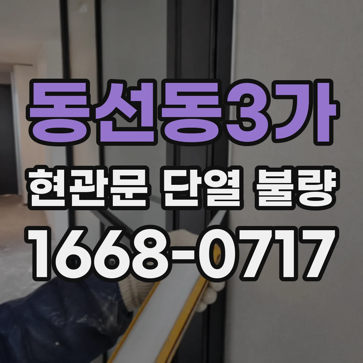 동선동3가 현관문 단열 불량