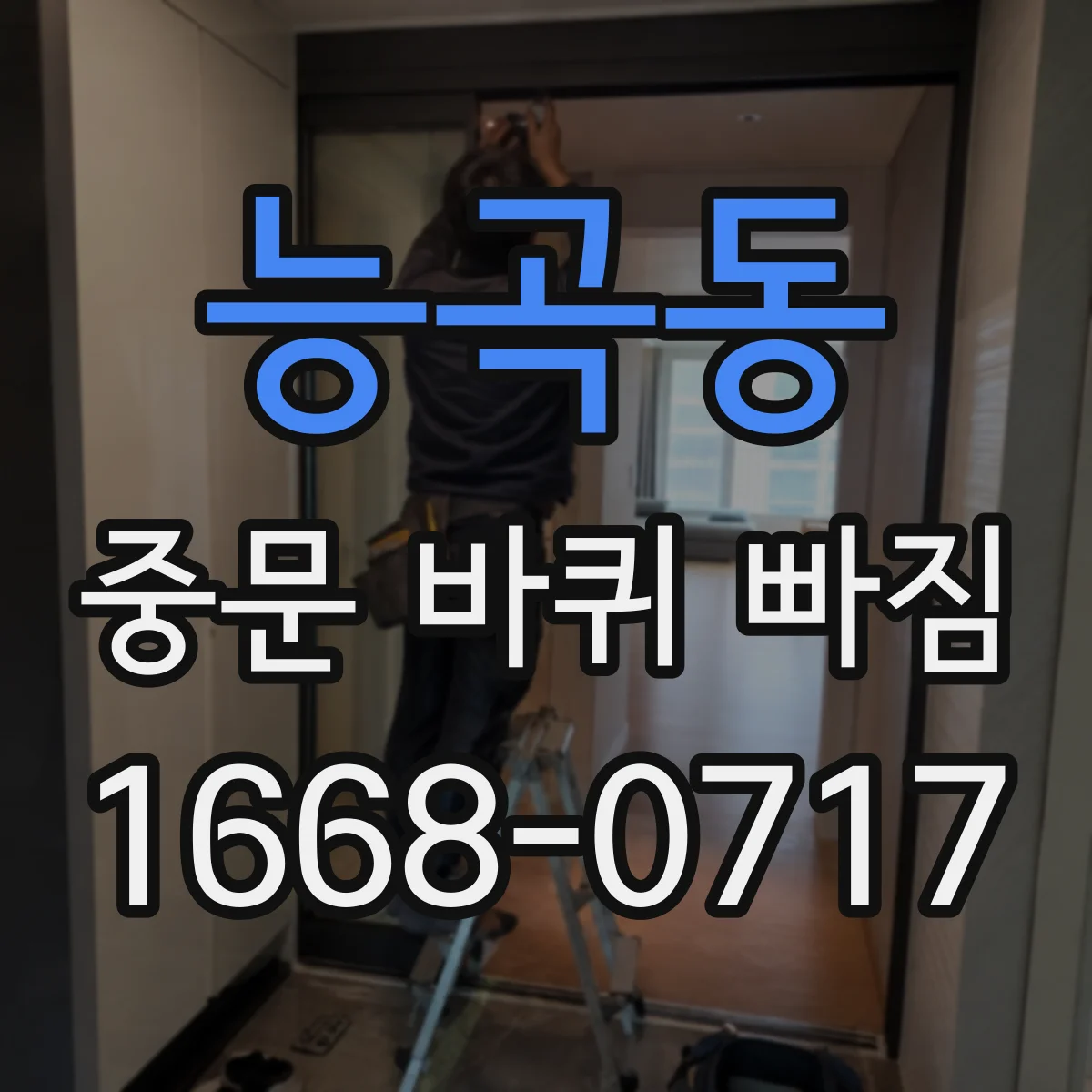 능곡동 중문 바퀴 빠짐