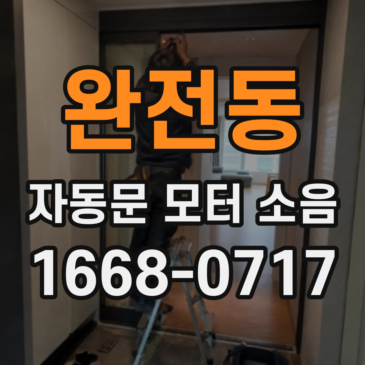 완전동 자동문 모터 소음