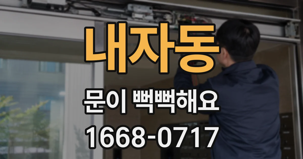 내자동 문이 뻑뻑해요