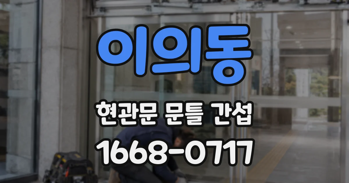 이의동 현관문 문틀 간섭