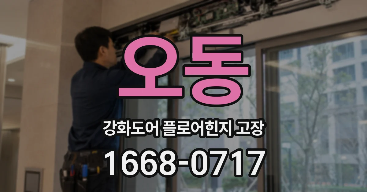 오동 강화도어 플로어힌지 고장