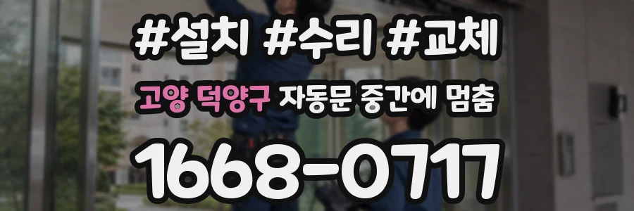 고양 덕양구 자동문 중간에 멈춤