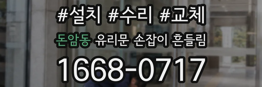 돈암동 유리문 손잡이 흔들림
