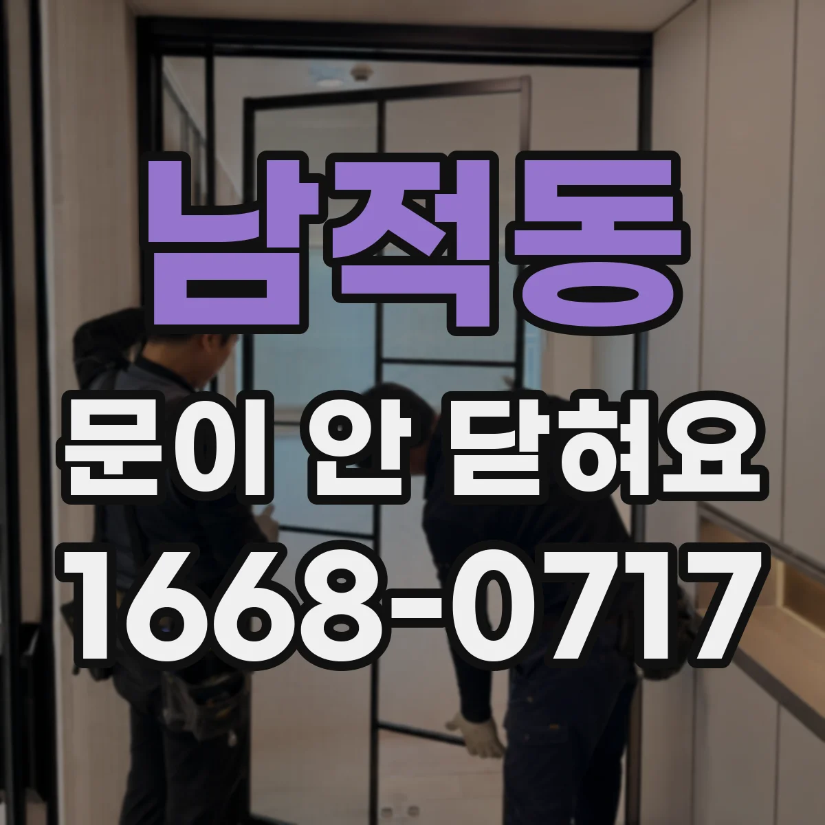 남적동 문이 안 닫혀요