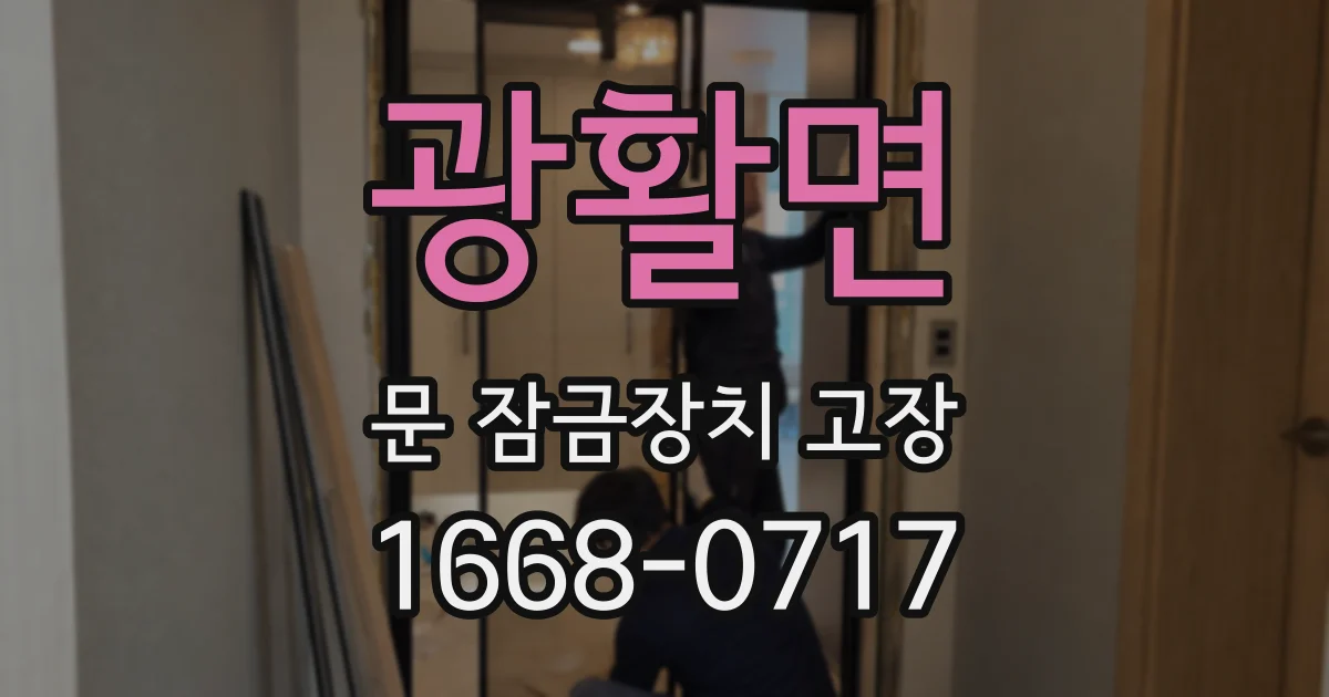 광활면 문 잠금장치 고장