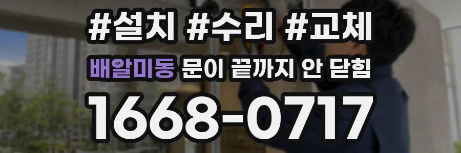 배알미동 문이 끝까지 안 닫힘