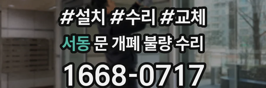 서동 문 개폐 불량 수리