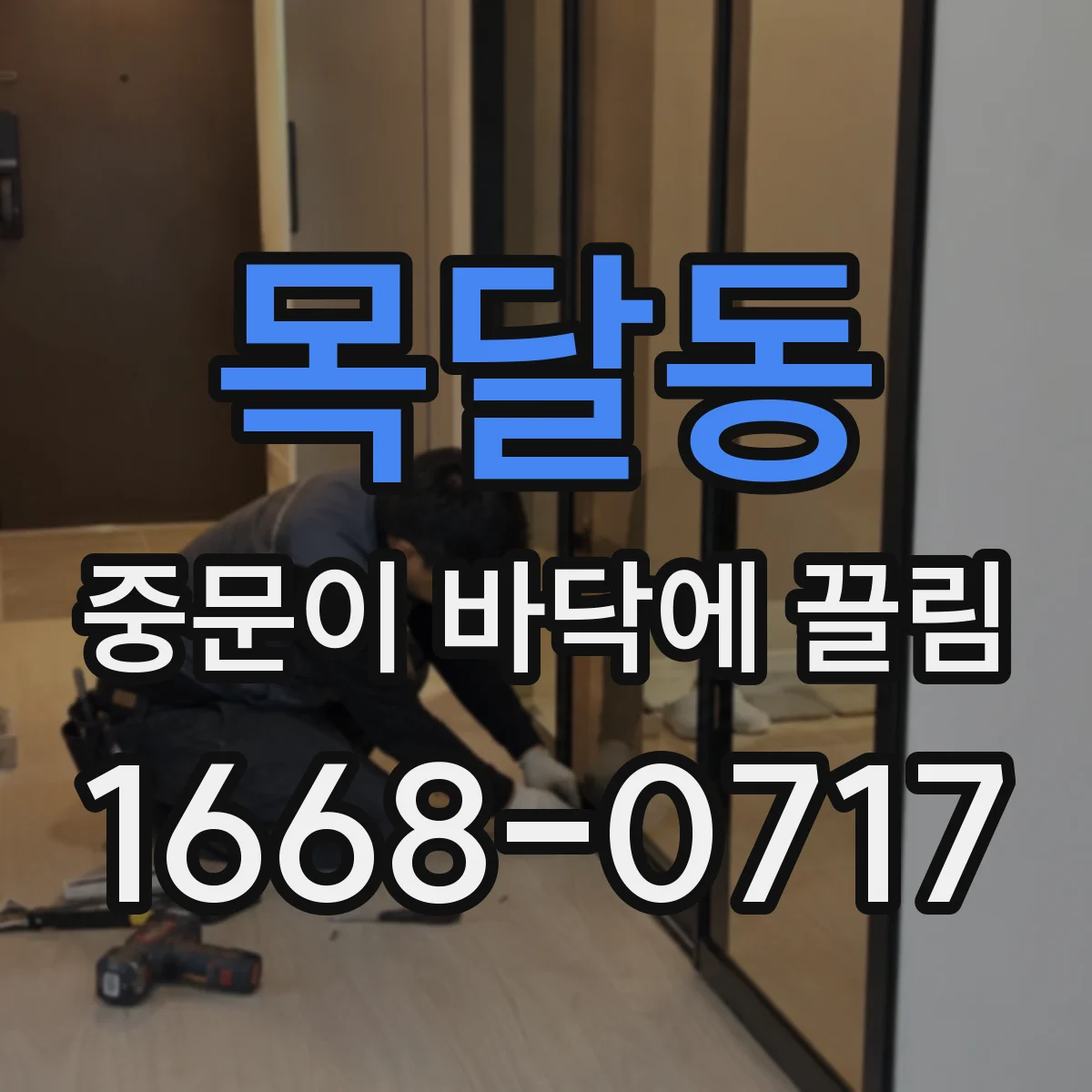 목달동 중문이 바닥에 끌림