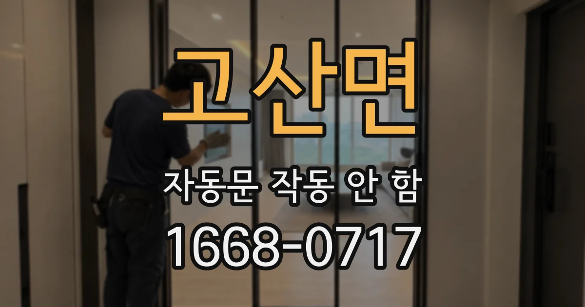 고산면 자동문 작동 안 함