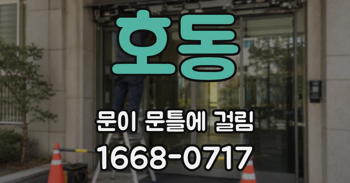 호동 문이 문틀에 걸림