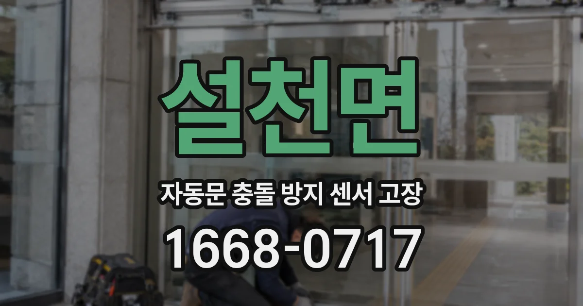 설천면 자동문 충돌 방지 센서 고장