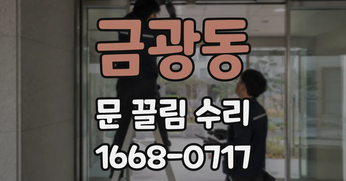 금광동 문 끌림 수리