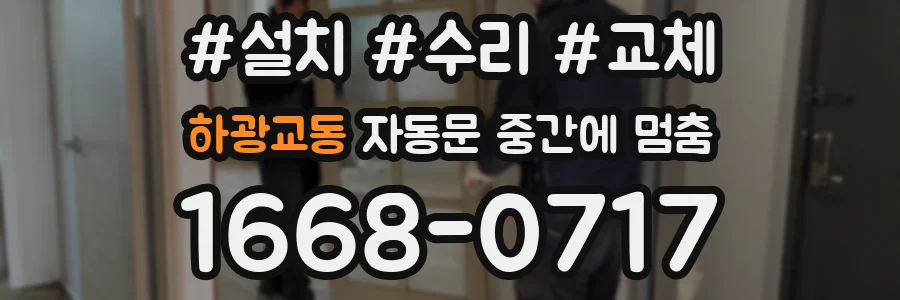 하광교동 자동문 중간에 멈춤
