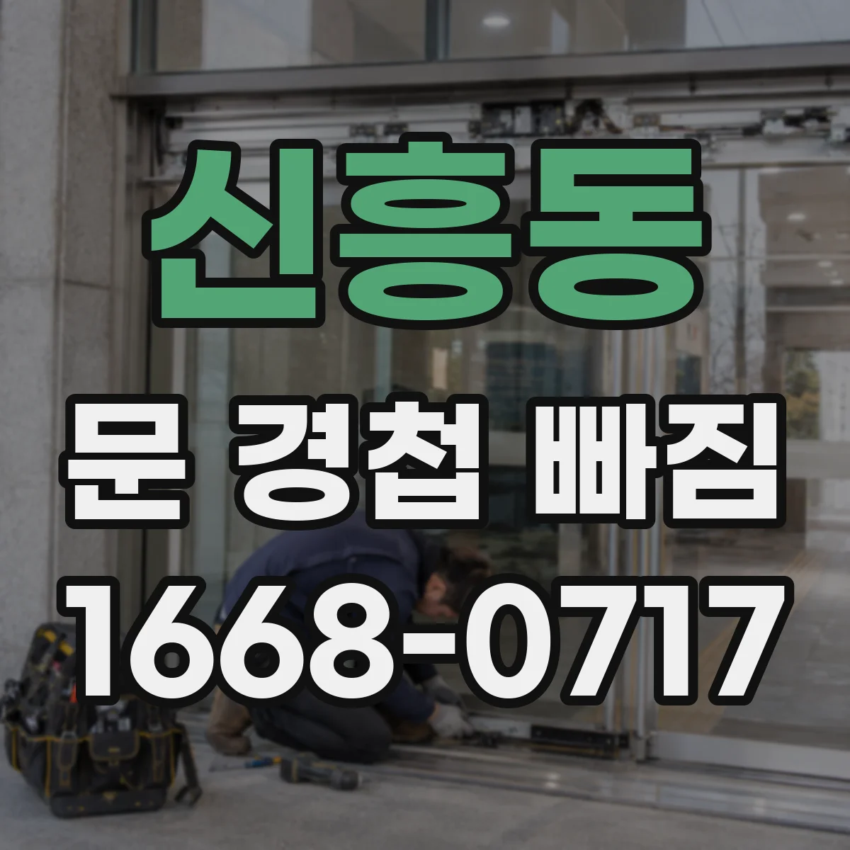 신흥동 문 경첩 빠짐