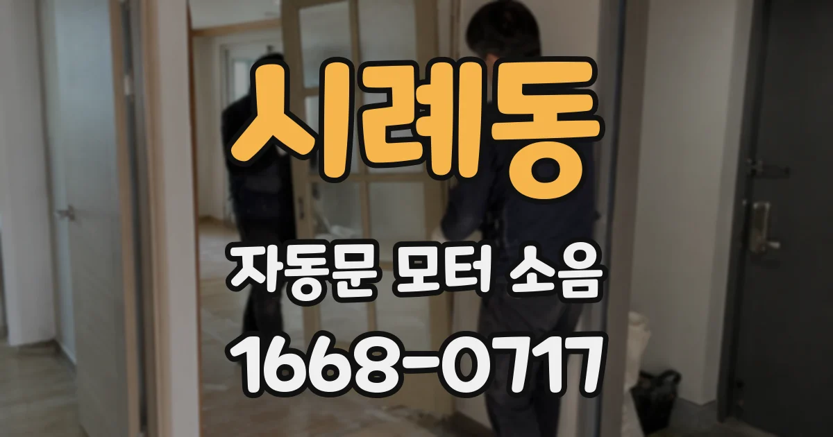 시례동 자동문 모터 소음
