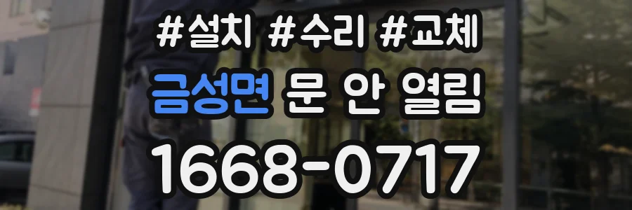 금성면 문 안 열림