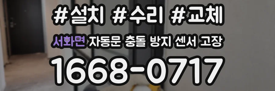 서화면 자동문 충돌 방지 센서 고장