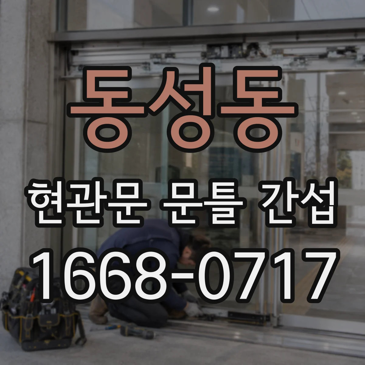 동성동 현관문 문틀 간섭