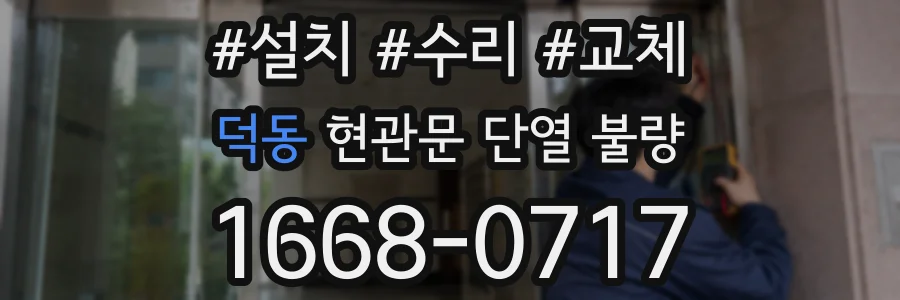 덕동 현관문 단열 불량